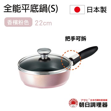 【朝日調理器】可拆式全能平底鍋(S)香檳粉色  日本原裝不沾鍋 日本製平底鍋 深型平底鍋 日本製可拆式把手不沾鍋 官方直營