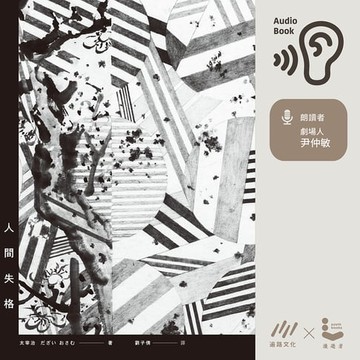 【有聲書】人間失格【典藏紀念版】