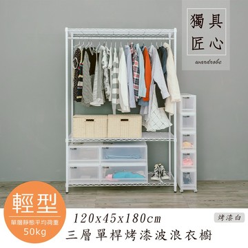 dayneeds 三層單桿波浪衣櫥架120x45x180公分(烤漆白)鐵力士架 收納架 廚房架 置物櫃