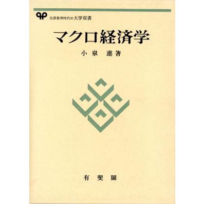 マクロ経済学／小泉進(著者)