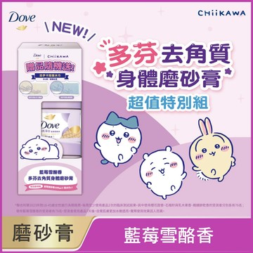 多芬身體磨砂膏超值組-藍莓雪酪香