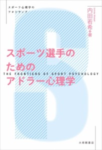 スポーツ選手のためのアドラー心理学 内田若希
