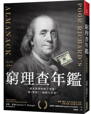 窮理查年鑑（最完整收錄版）：地表最賣的格言智慧，和《聖經》一樣歷久不衰！[二手書_良好]