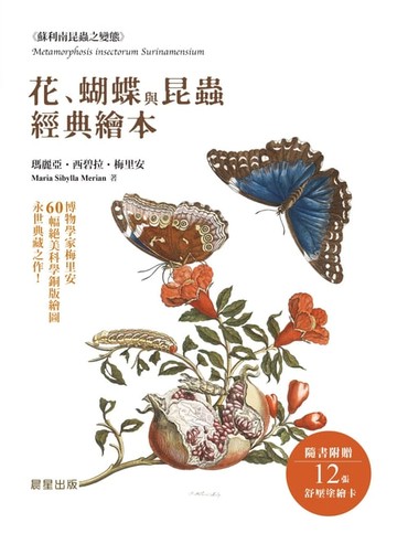【電子書】花、蝴蝶與昆蟲經典繪本──博物學家梅里安60幅絕美科學銅版繪圖，永世典藏之作！