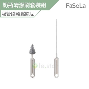 Fasola 奶瓶清潔刷套裝組