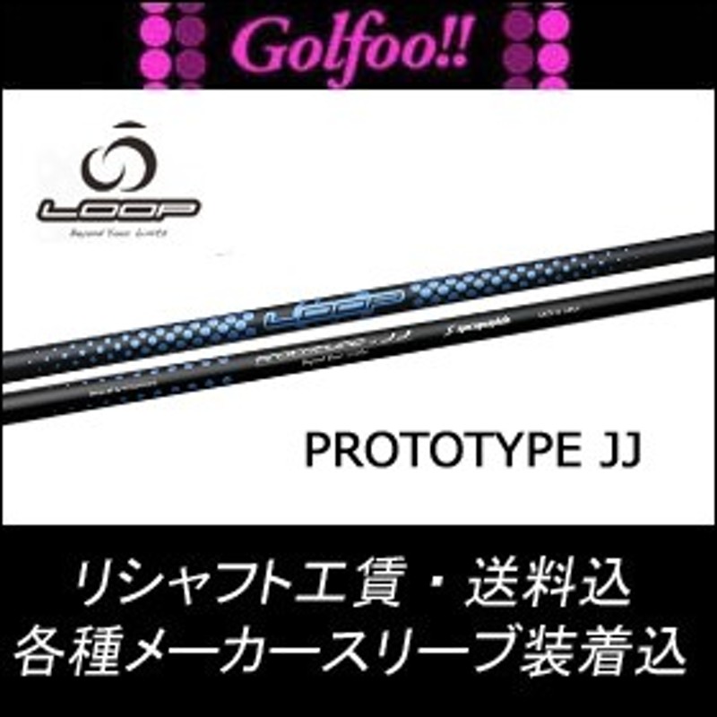 Golfoo!!【リシャフト】 シンカグラファイト LOOP FW six TS・スリーブ付シャフト対応【装着グリップ別途お見積り】 