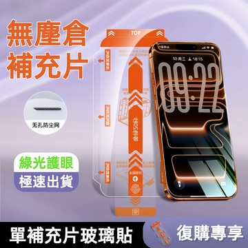 無塵倉替換補充片 滿版綠光 防窺保護貼 適用iPhone17 16 15 Promax 蘋果14 13 12 11 XR