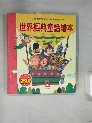 【書寶二手書T8／兒童文學_T16】世界經典童話繪本_Kang Min Kyoung,  陳馨祈
