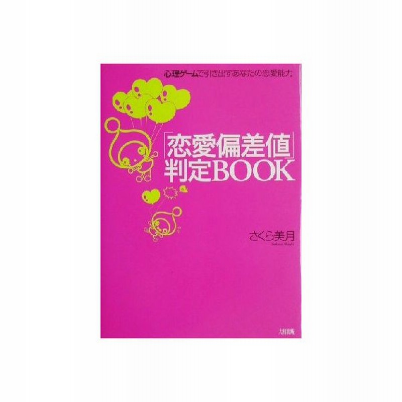 恋愛偏差値 判定ｂｏｏｋ 心理ゲームで引き出すあなたの恋愛能力 さくら美月 著者 通販 Lineポイント最大get Lineショッピング