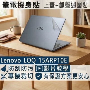 EZstick Lenovo LOQ 15ARP10E 透明霧面紋 筆電機身貼 DIY包膜