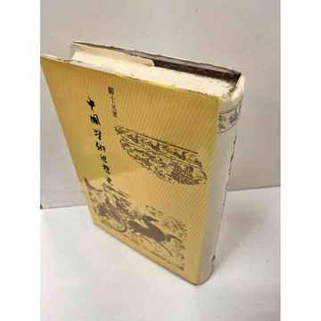 【雷根360免運】【送贈品】中國學術思想史_鄺士元 #9成新 #九成新【P-N570】
