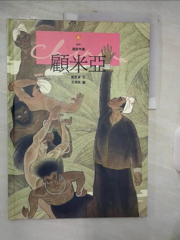 【書寶二手書T9／少年童書_UF3】顧米亞－繪本童話中國4_劉思源 / 王炳炎圖