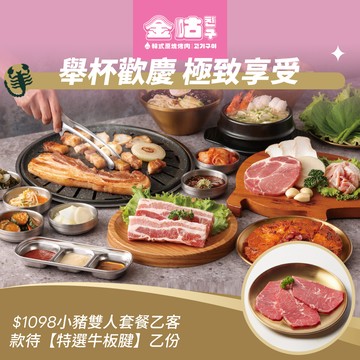[生日星品禮]【金咕】(限內用)韓式烤肉【$1098 經典小豬雙人套餐】乙客款待【特選牛板腱】好禮即享券(一次抵用)