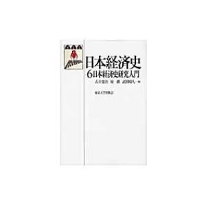 日本経済史 日本経済史研究入門