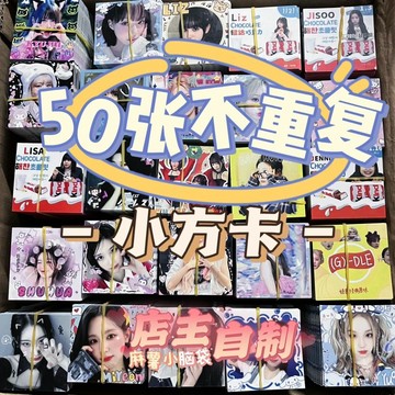 *韓國代購*【50張不重復】小方卡合集kpop女團熾墨娃梯吒芙混搭小卡