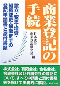 商業登記の手続―設立・変更・増資・組織変更・解散までの登記申請書と添付(中古品)