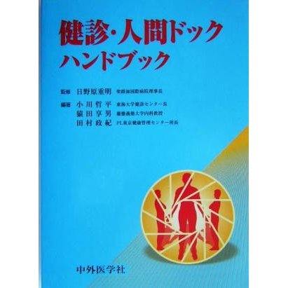 健診・人間ドックハンドブック／小川哲平(著者),猿田享男(著者),田村政紀(著者),日野原重明