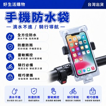 手機防水袋 防水手機袋 手機袋 手機支架防水袋 可觸屏防水袋 外賣騎行專用 外出導航保護套 可充電防水袋 防雨手機袋