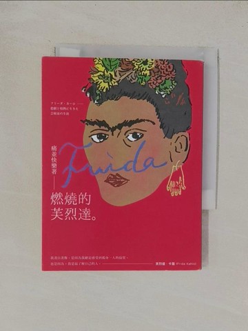 【書寶二手書T1／藝術_YRD】痛並快樂著-燃燒的芙烈達_筑摩書房編集部