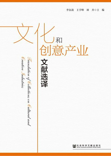 【電子書】文化和创意产业文献选译