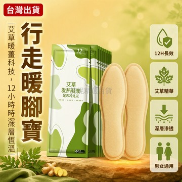 台灣出貨 艾草3.0升級發熱鞋墊 男女通用尺寸 獨立單片包裝 行走暖腳寶 熱量深層滲透 冬季保暖足貼