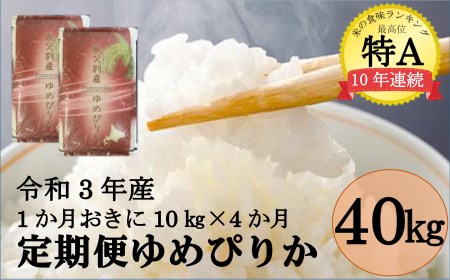 令和5年産ゆめぴりか定期便40㎏(隔月10㎏×4か月)