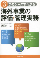 3つのケースでわかる海外事業の評価・管理実務