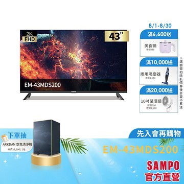 SAMPO 聲寶 43型FHD 2K轟天雷液晶顯示器EM-43MDS200+視訊盒-含基本安裝+舊機回收