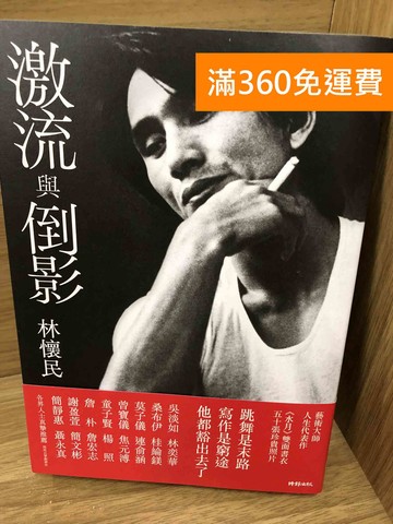 【雷根360免運】【送贈品】激流與倒影 #八成新【K-1588】