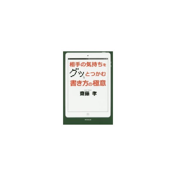 相手の気持ちをグッとつかむ書き方の極意