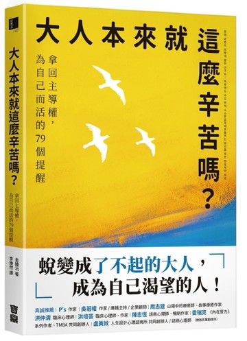 大人本來就這麼辛苦嗎？：拿回主導權，為自己而活的79個提醒[二手書_良好]