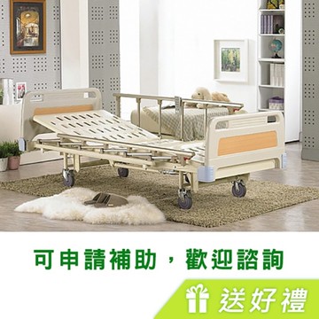 耀宏三馬達電動病床 YH-316 送四項六件贈品 (護理床 電動床 居家用照顧床)