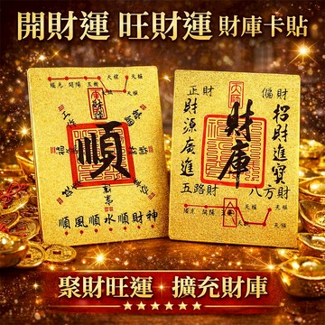 台灣現貨【財神加持】補財庫金屬貼 招財符 財庫貼紙 手機貼 招財手機貼 開財庫聚財符 財庫金箔貼 旺運貼 財庫貼