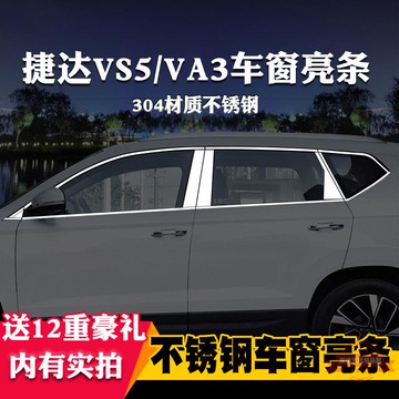 適用于捷達VA3/VS5/VS7專用車窗亮條車窗飾條裝飾不銹鋼亮條改裝