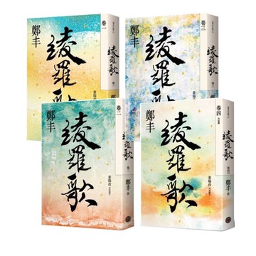 全新 / 綾羅歌．卷一~四套書 / 作者：鄭丰 出版社：奇幻基地 / 定價:1520