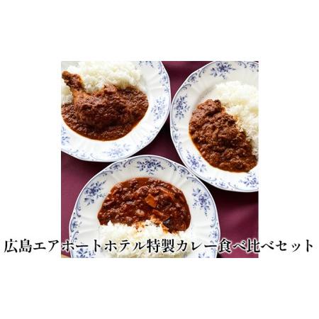 ふるさと納税 広島エアポートホテル特製カレー食べ比べセット 広島県三原市