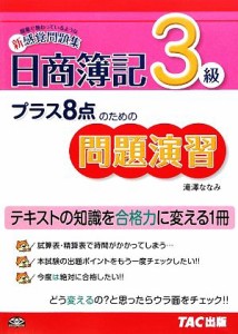  プラス８点のための問題演習　日商簿記３級／滝澤ななみ