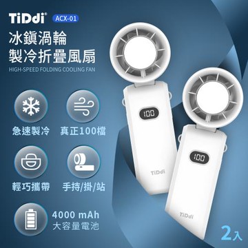 TiDdi AI制冷折疊渦輪空調扇
