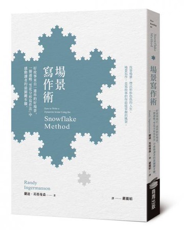 場景寫作術：好故事來自一連串的好場景，一冊通曉「雪花分形寫作法」中感動讀者的最關鍵步驟【城邦讀書花園】