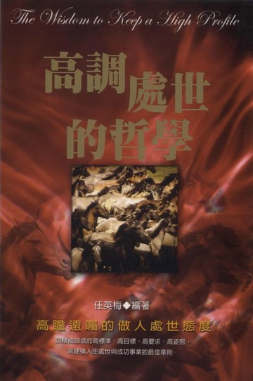 【電子書】高調處世的哲學