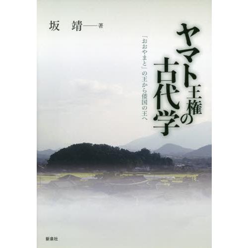 ヤマト王権の古代学 おおやまと の王から倭国の王へ