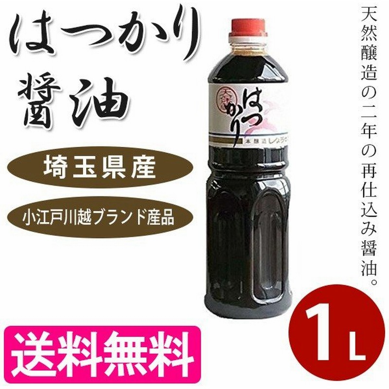 松本醤油商店 はつかり醤油 1lペットボトル 川越 しょう油 通販 Lineポイント最大0 5 Get Lineショッピング