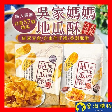 【隔日到貨】吳家媽媽地瓜酥 台農57號地瓜 150g 台灣現貨 台東伴手禮 地瓜酥 地瓜片【愛淘購物】