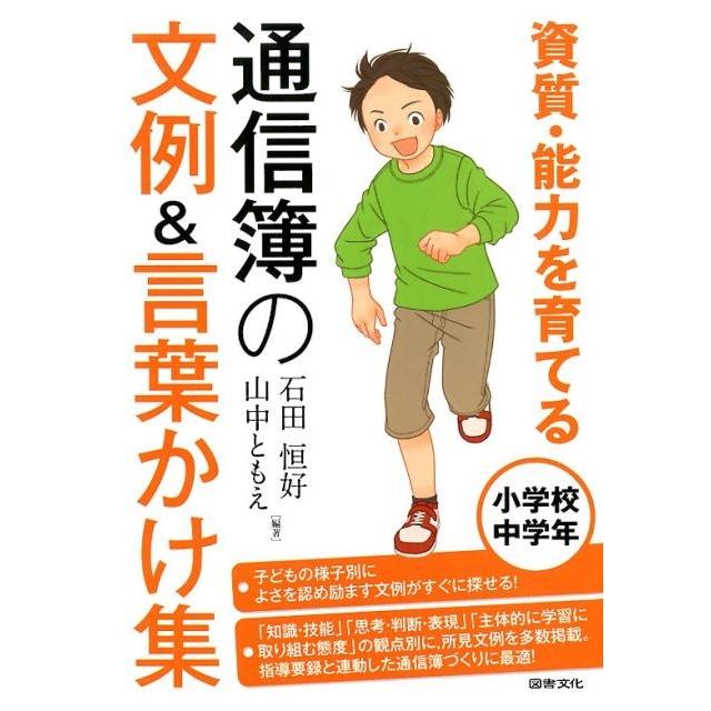 資質・能力を育てる通信簿の文例 言葉かけ集 小学校中学年