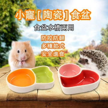 🔥隔日達+寵物之家🐱倉鼠用陶瓷小食盆 陶瓷倉鼠小食盆 鼠食盆 寵物鼠食盆 倉鼠食盆 鼠用食盆 小寵食盆 小動物食盆