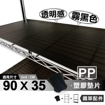 【可超取】90X35cm霧黑透明塑膠墊片-1片｜防小物掉落/PP板/隔板/鐵架配件/收納/波浪架/鍍鉻架/層架/置物架