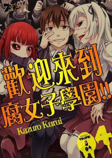 【電子書】歡迎來到腐女子學園!!(第4話)