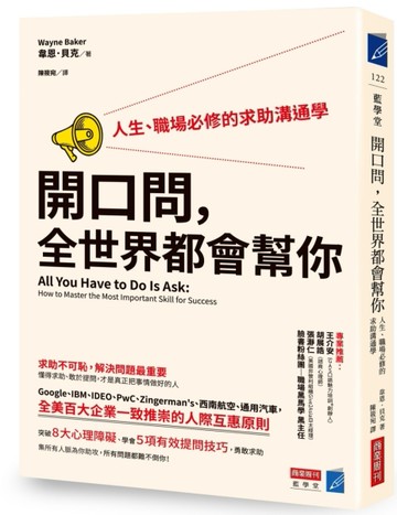 開口問，全世界都會幫你：人生、職場必修的求助溝通學[二手書_良好]