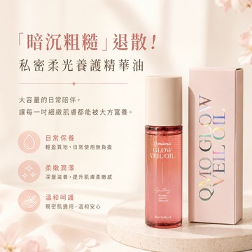 【七夕限定❤️摯愛獻禮】新品上市｜私密柔光養護精華油 Qmo Glow Veil Oil (全肌齡／除毛／產後／熟齡均適用)