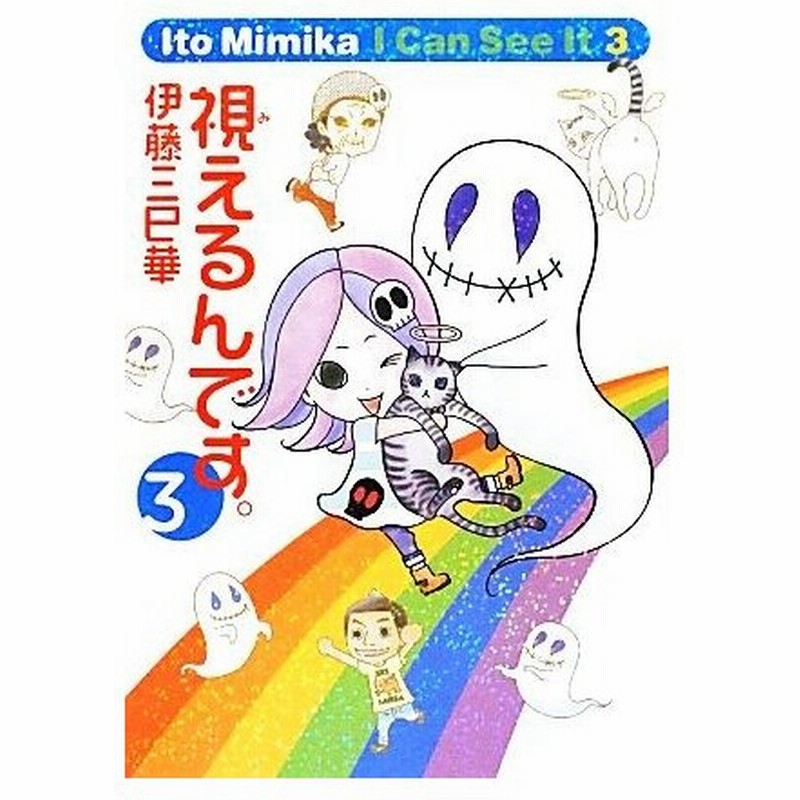 視えるんです コミックエッセイ ３ 幽ｂｏｏｋｓ 伊藤三巳華 著 通販 Lineポイント最大0 5 Get Lineショッピング